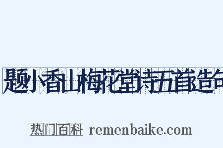 题小香山梅花堂诗五首造句是什么意思的图片